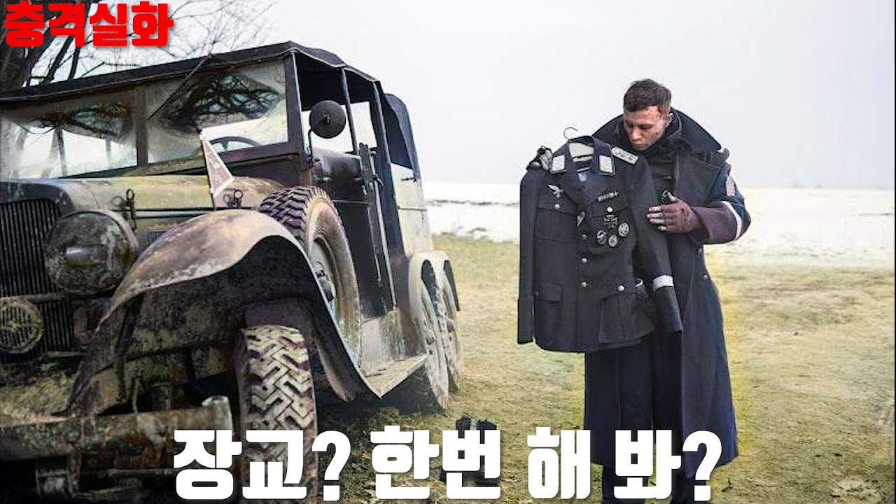 21살의 이등병이 장교옷을 흠쳐 입자 벌어지는 충격적인 일들