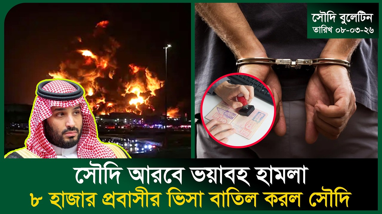 সৌদি আরবের গুরুত্বপূর্ণ স্থাপনায় ভয়াবহ হা/মলা । Visa Closed । Arrest । War News । US । Probash Time
