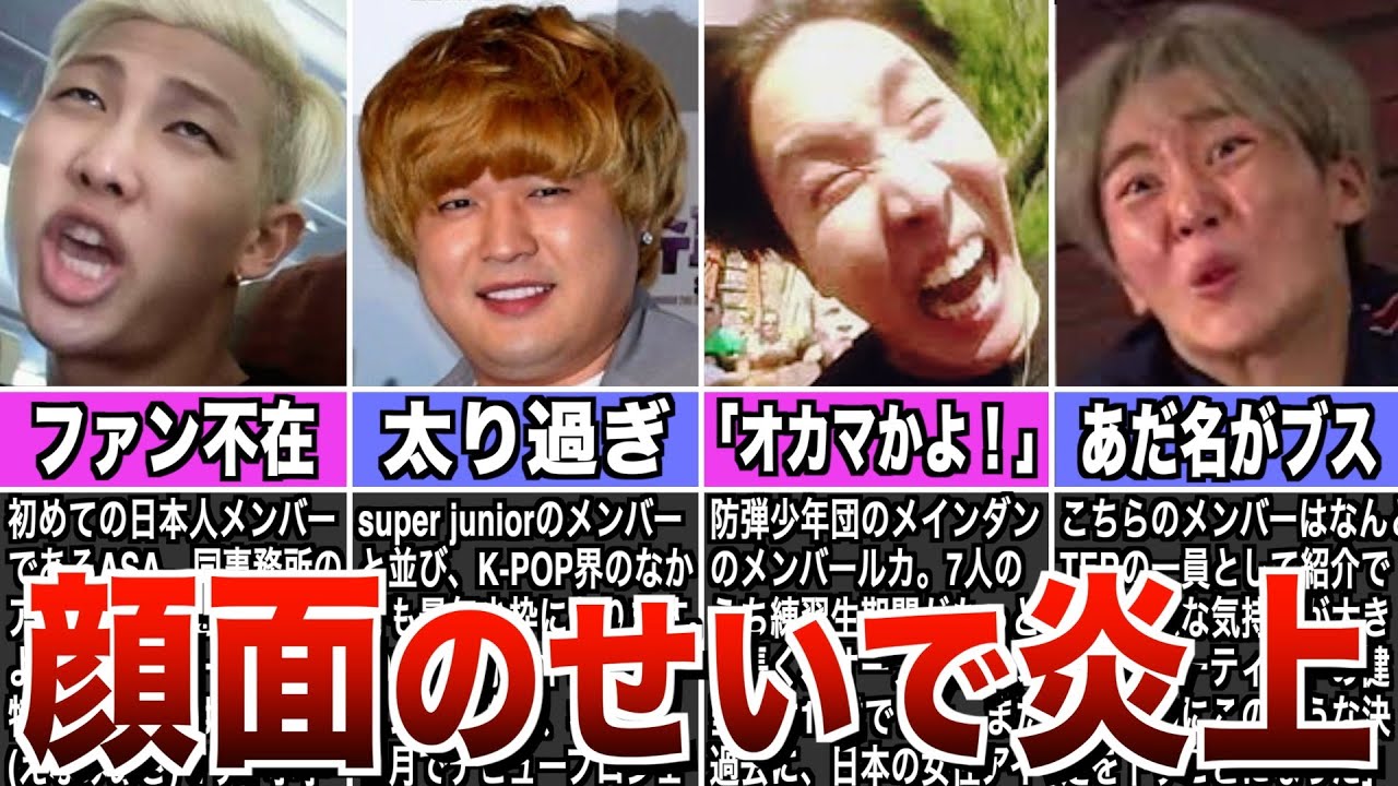 【ブサイク】容姿が原因で叩かれてしまった男性K-POPアイドル8選 - YouTube