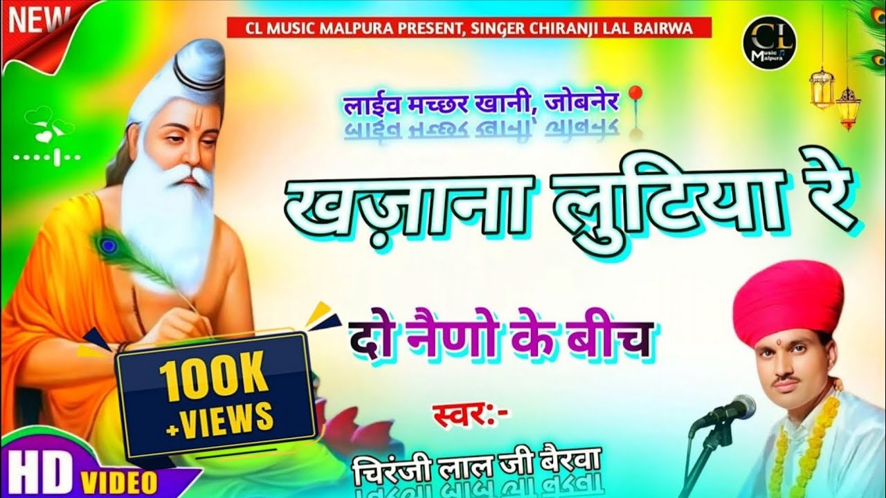 खज़ाना लुटिया रे दो नैणो के बीच || सुपरहिट राजस्थानी भजन गायक 🎙️ चिरंजी लाल जी बैरवा