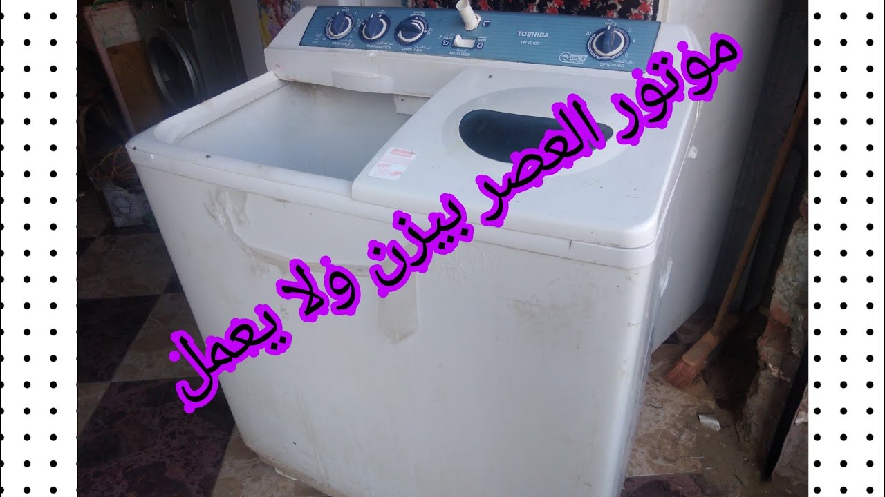 موتور الغسالة بيزن ولا يعمل تعرف على الأسباب