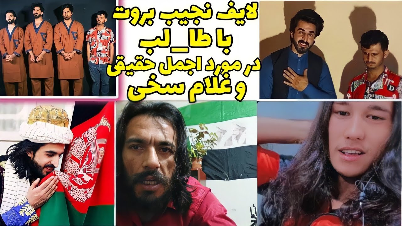 نجیب بروت با طا/لب _ و نظر نجیب بروت در مرود اجمل حقیقی و غلام سخی..و ...
