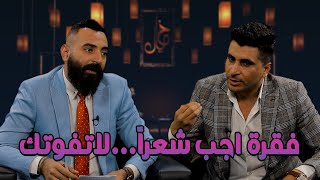 فقرة اجب شعراً...لاتفوتك | خيال مع محمد وجيه و احمد عاشور