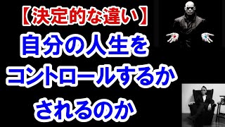 🌟決定的な違い。自分の人生をコントロールするか、されるのか。 #スピリチュアル #ノンデュアリティー #長嶋修