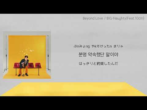 【日本語訳】Beyond Love / BIG-Naughty(Feat.10cm)