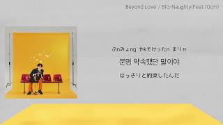【日本語訳】Beyond Love / BIG-Naughty(Feat.10cm)