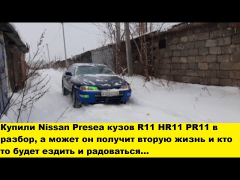 Купили Nissan Presea PR11 SR18 в разбор или дадим ей вторую жизнь