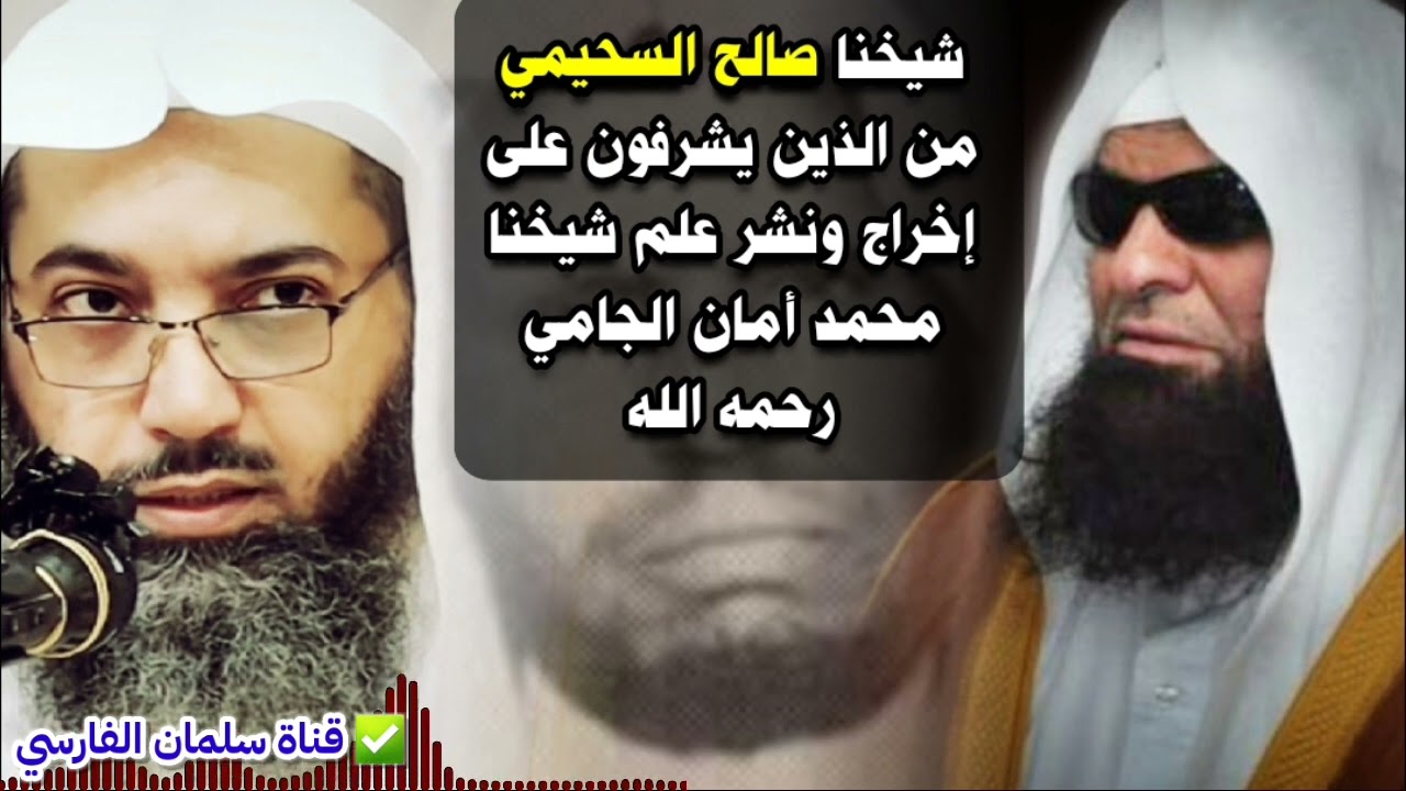 شيخنا د. صالح السحيمي من الذين يشرفون على إخراج ونشر علم شيخنا محمد أمان الجامي | للشيخ د. صالح سندي