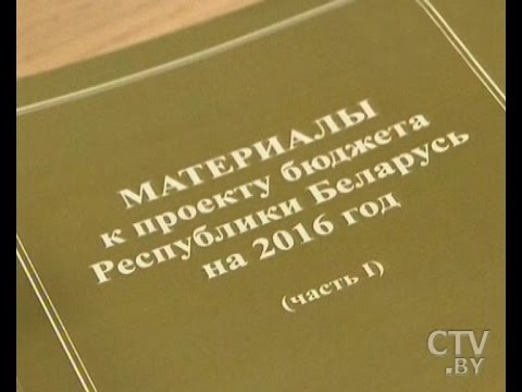 Бюджет Беларуси: как формируется главный финансовый документ страны?