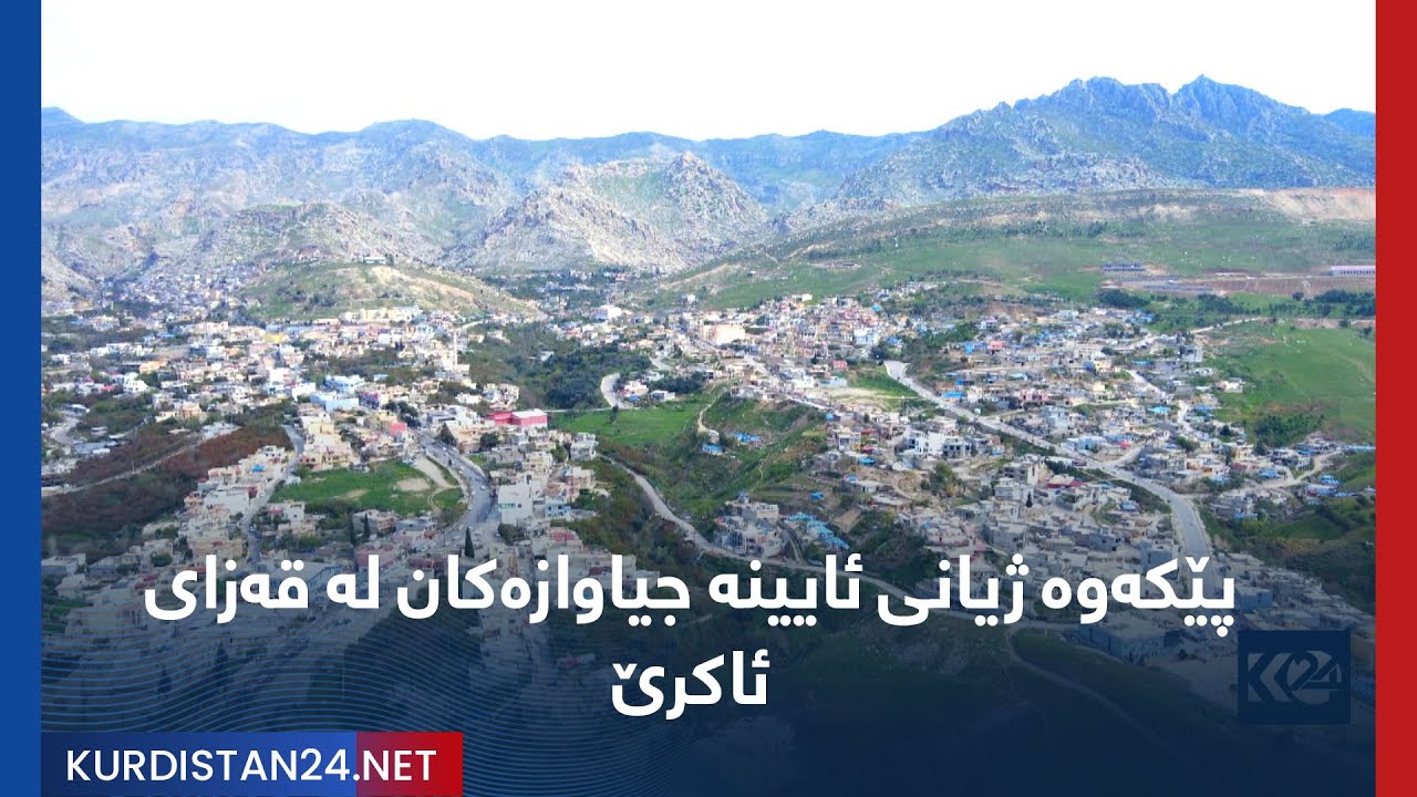 پێکەوە ژیانی ئایینە جیاوازەکان لە قەزای ئاکرێ