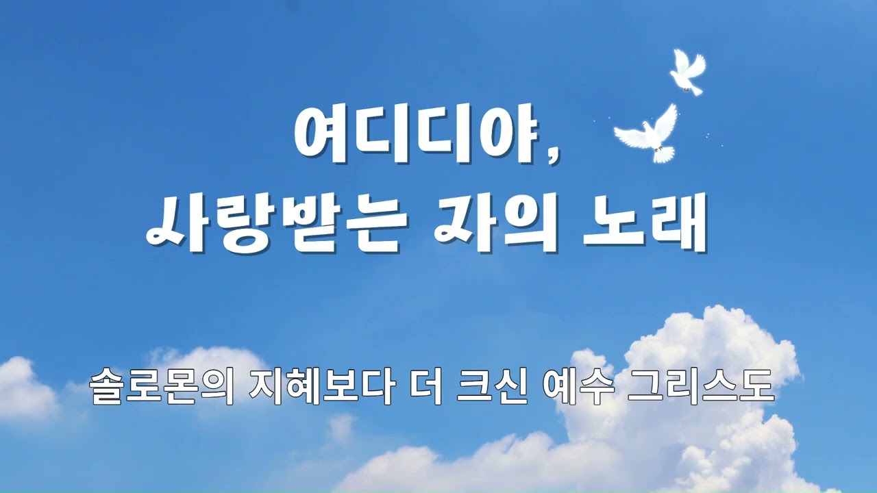 (연속재생)여디디야, 사랑받는 자의 노래 #ccm #찬양 #hymn