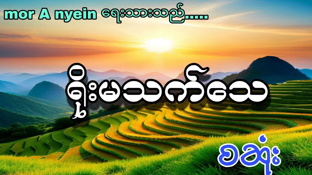 ရိုးမသက်သေ စဆုံး #audiobook #gl #romance #loveromance 