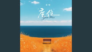 座位 (DJ默涵版)