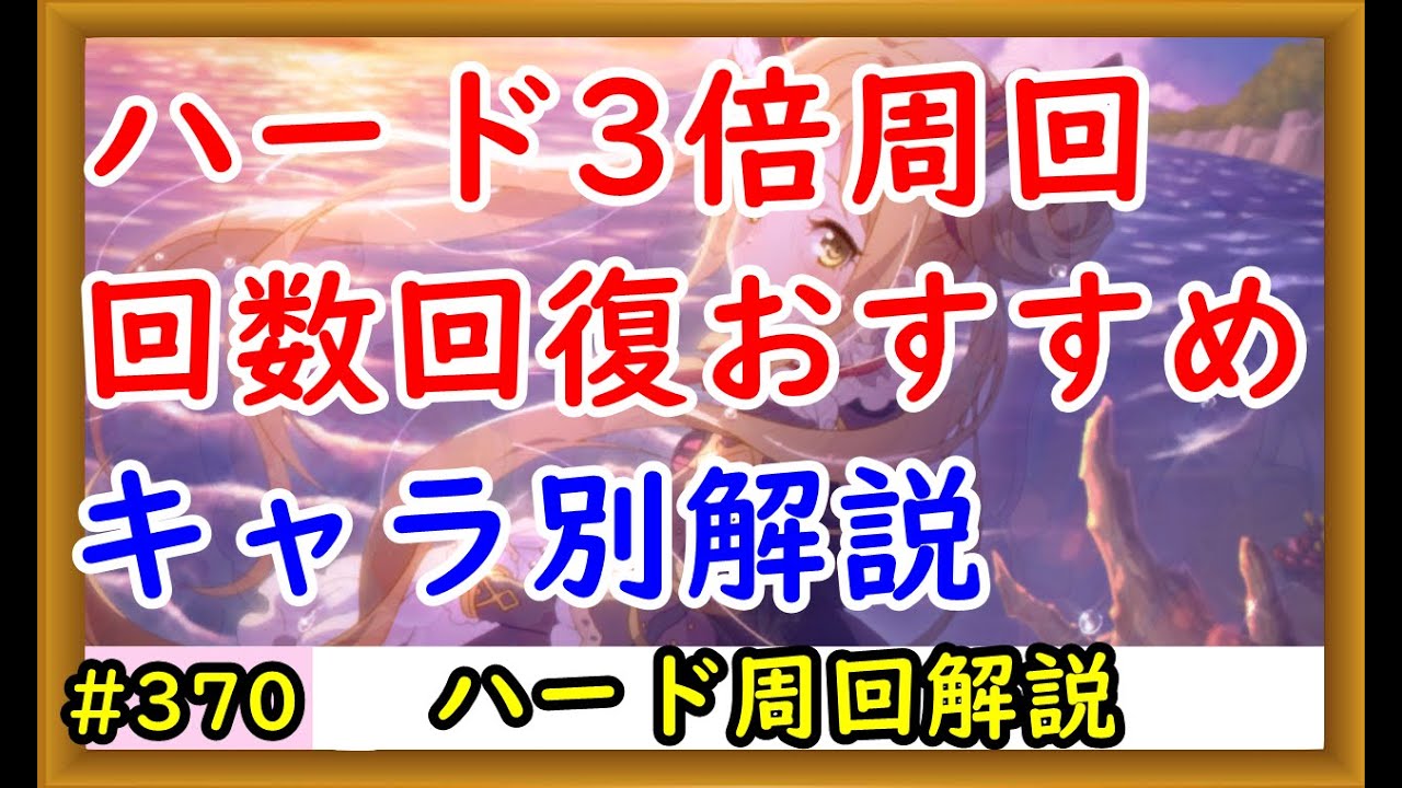 プリコネ ハード3倍周回 回数回復のおすすめをキャラ別解説 プリンセスコネクト Youtube