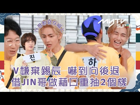 《Running Man🏃🏻》 😒V嫌棄錫辰 嚇到向後退😨｜😃😞借Jin哥做藉口重抽2️⃣個樣｜率直真心的V 什麼都寫在臉上🌞｜#runningman ｜逢周一緊貼韓國上架