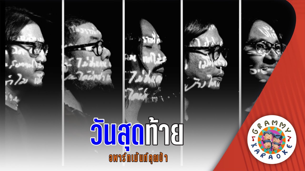 คาราโอเกะ วันสุดท้าย (Wan-Sud-Tai) - อพาร์ทเม้นท์คุณป้า  [ Original Karaoke ]