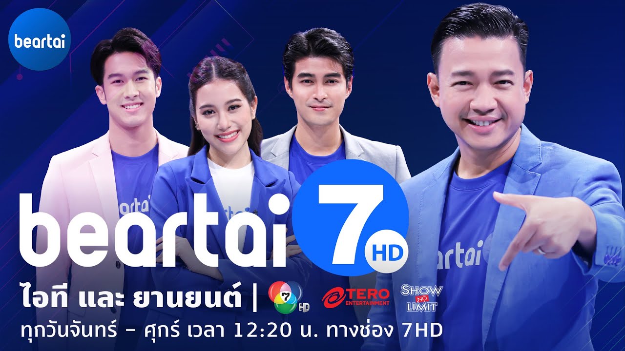 เตรียมพบกับรายการ #beartai7HD ไอทีและยานยนต์