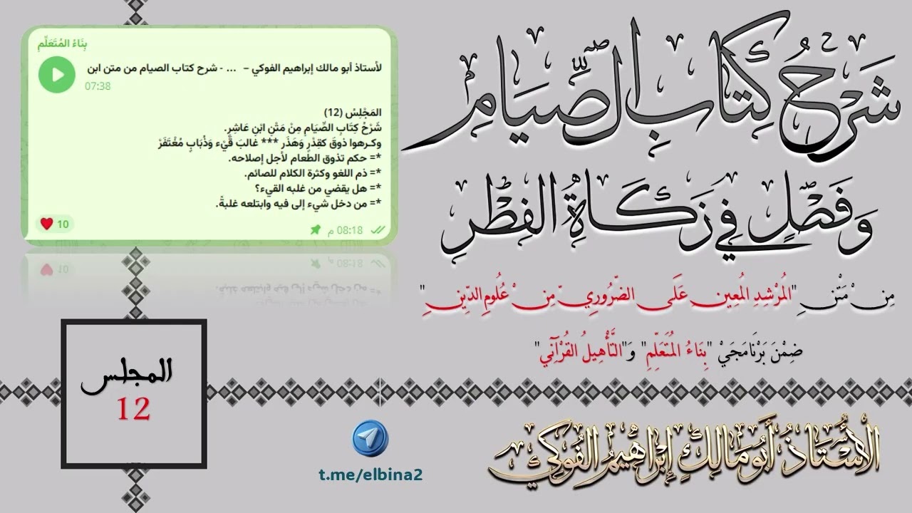 12- شرح (كتاب الصيام) و(فصل في زكاة الفطر) من متن ابن عاشر.