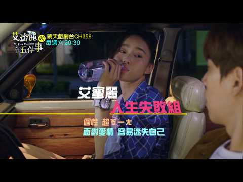 中華電信MOD〔靖天戲劇台〕艾蜜麗的五件事劇情預告 - 艾蜜麗 篇