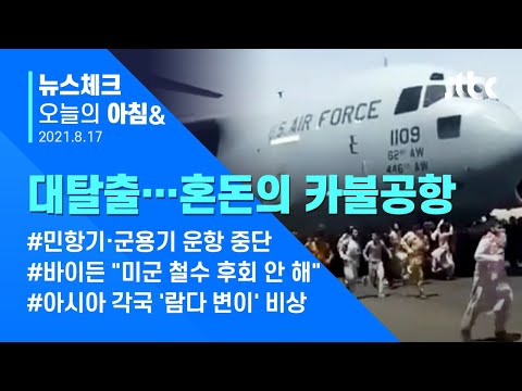 오늘의 뉴스체크✔ &amp;#39;아프간 대탈출&amp;#39; <strong>카불공항</strong> 아수라장…민항기·군용기 중단 (2021.8.17 / JTBC 아침&amp;amp;)