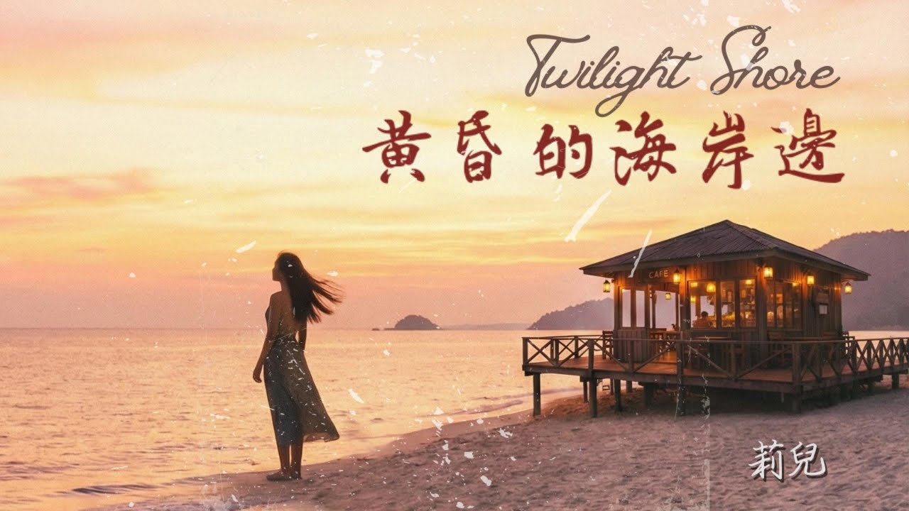 莉兒 《 黃昏的海岸邊 Twilight Shore 》 Official Music Video