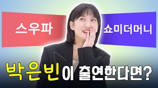 [EN] 박은빈 PARK EUN BIN 혼돈의 밸런스게임! 스우파 vs 쇼미더머니🔥💥 기절초풍 질문 속 27년차 배우의 선택은?