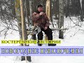 Костерёвские истории  Новогодние приключения с погоней за браконьерами и охотой на зайца и лосей