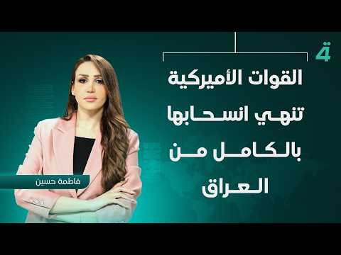 القوات الأميركية تنهي انسحابها بالكامل من العراق | نشرة أخبار الظهيرة مع فاطمة حسين