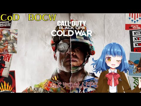 【CoDBOCW】久しぶりの対人FPS！【バ美肉Vtuber】