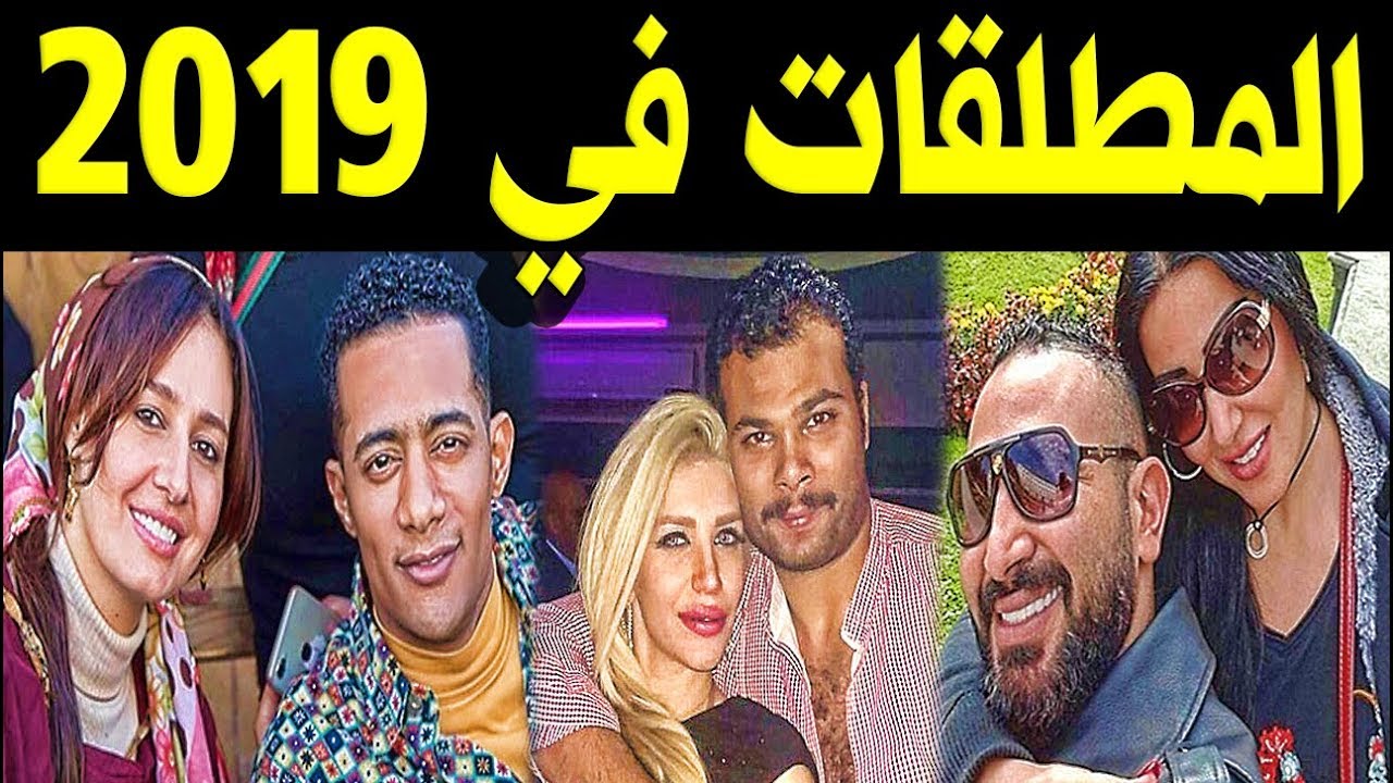عاجـل فنانيين تطلقوا في 2019 منهم بعد 90 يوم زواج فقط واخرهم سمية الخشاب وحلا شيحة - YouTube