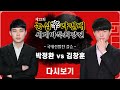 #어제_경기 (박정환 vs 김창훈) 제23회 농심신라면배 세계바둑최강전 국내선발전 결승