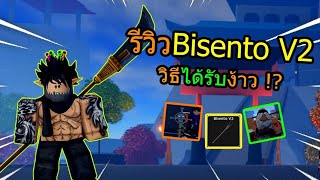 Haze Piece:รีวิวbisento v2!!พร้อมวิธีหา!? 