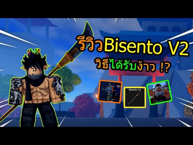 Haze Piece:รีวิวbisento v2!!พร้อมวิธีหา!? 