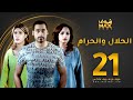 مسلسل الحلال والحرام الحلقة 21 مرام البلوشي حسين المهدي ملاك