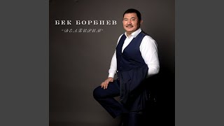 Гуля - Бек Борбиев
