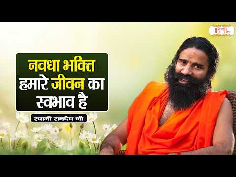 नवधा भक्ति हमारे जीवन का स्वभाव है ! Swami Ramdev Ji Pravachan | Yoga | Shubh TV