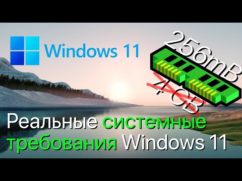 Сколько на САМОМ ДЕЛЕ нужно ОЗУ для Windows 11? (Реальные системные требования Windows 11)