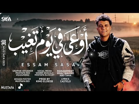 قالوا عليا سفاح مسيطر اوعى في يوم تغيب عصام صاصا توزيع كيمو الديب 2026 عصام صاصا مهرجانات ترند