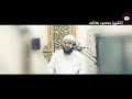الشيخ محمود هاشم - حتى تحب لأخيك الشيخ محمود هاشم - حتى تحب لأخيك