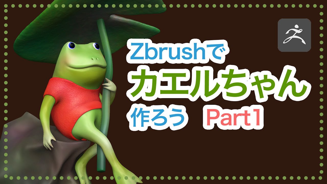 ポイント解説】Zbrushでカエルちゃん作ろう Part1【Zbrush