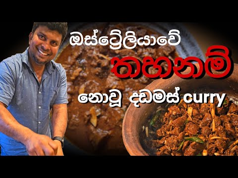 රසම රස දඩමස Curry Recipe එන න අප ත එක ක හදන න 