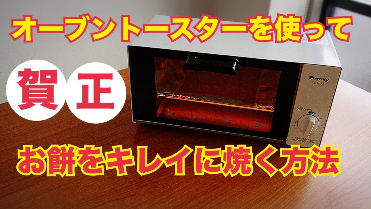お餅をキレイに焼く方法【オーブントースターを使って】 - YouTube