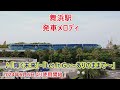 2024年6月6日より使用開始 京葉線 武蔵野線 舞浜駅 発車メロディ 輝く未来 Let It Go ありのままで 2024年6月6日より使用開始 京葉線 武蔵野線 舞浜駅 発車メロディ 輝く未来 Let It Go ありのままで