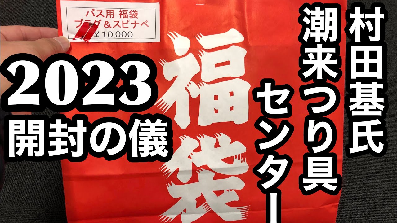 2023潮来つり具センター福袋バス用プラグ&スピナベ買ってみた - YouTube