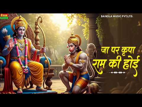 Ja Par Kripa Ram Ki Hoi | जा पर कृपा राम की होई | Superhit Ram Bhajan 2026 | Jai Shri Ram