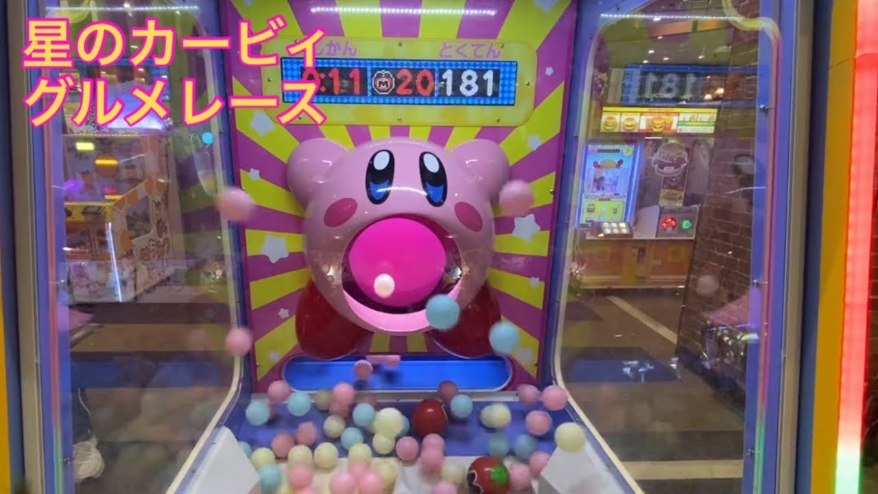 ゲームセンターにあった星のカービィグルメレースで何点取れた？