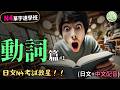 日文N4考試救星!動詞篇#1:考前速記關鍵單字 | 快速掌握必學日文 | 【必學N4日文單字】 | Ep.216