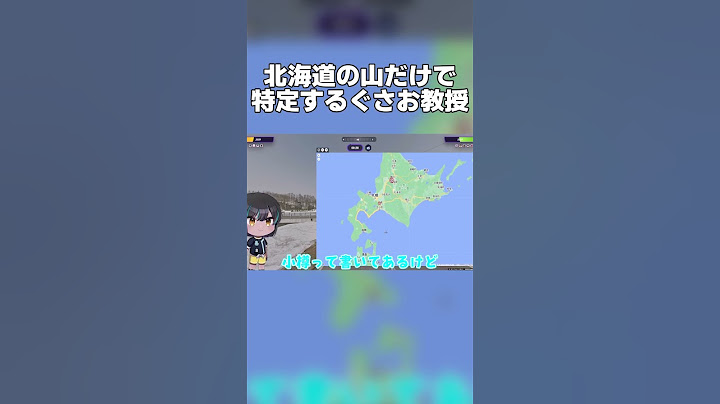 北海道の山を見ただけで場所を特定するぐさお教授【GeoGuessr ゆっくり実況】