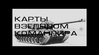 T30  ×  Студзянки ПТ как играть карту техника стрельбы Взглядом кланового командира