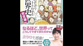 【紹介】読むだけですっきりわかる世界史 完全版 宝島SUGOI文庫 （後藤 武士）